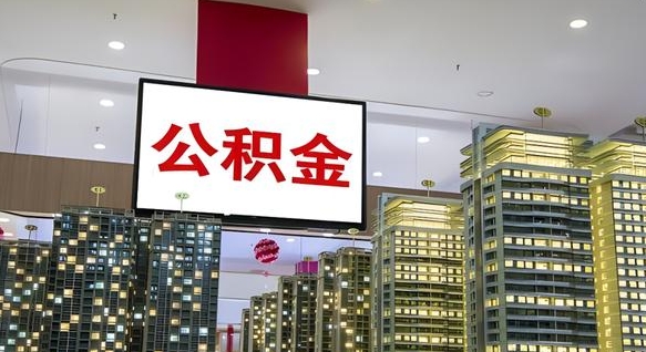 嘉鱼离职后公积金怎么提（离职后公积金提现怎么提）